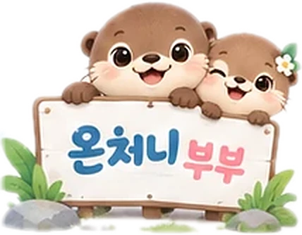온처니 부부라고 적힌 팻말 뒤의 부부 온처니