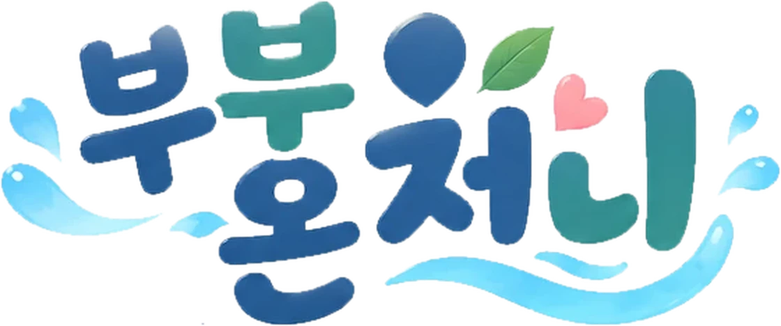 부부 온처니 글자 로고