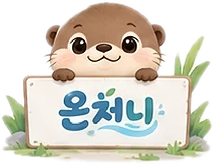 온처니라고 적힌 팻말 뒤에서 얼굴을 내민 수달 캐릭터 온처니